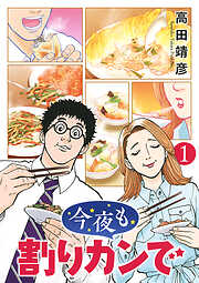 【期間限定　試し読み増量版】今夜も割りカンで (1)