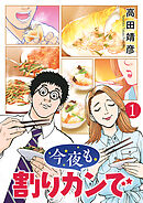【期間限定　試し読み増量版】今夜も割りカンで