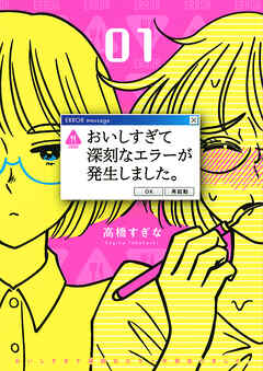 【期間限定　試し読み増量版】おいしすぎて深刻なエラーが発生しました。