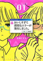 【期間限定　試し読み増量版】おいしすぎて深刻なエラーが発生しました。 (1)