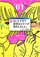 【期間限定　試し読み増量版】おいしすぎて深刻なエラーが発生しました。