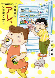 【期間限定　試し読み増量版】冷蔵庫のアレ、いつ使うの？