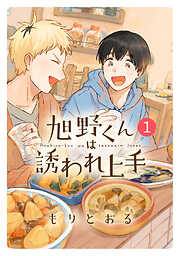 【期間限定　試し読み増量版】旭野くんは誘われ上手 (1) 【電子限定おまけ付き】