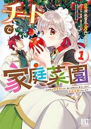 【期間限定　試し読み増量版】チートで家庭菜園 (1) 多分私が精霊姫だけど、他に名乗り出た者がいるので、家庭菜園しちゃいます 【電子限定おまけ付き】