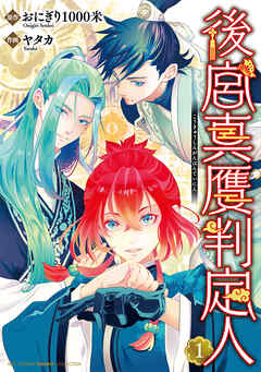 【期間限定　試し読み増量版】後宮真贋判定人