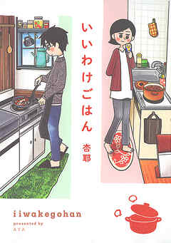 【期間限定　試し読み増量版】いいわけごはん