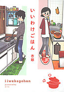 【期間限定　試し読み増量版】いいわけごはん