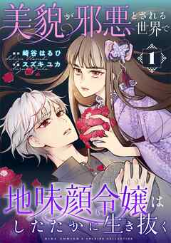 【期間限定　試し読み増量版】美貌が邪悪とされる世界で地味顔令嬢はしたたかに生き抜く