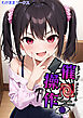 【期間限定　試し読み増量版】催●操作 -ヒプノシスコントロール-
