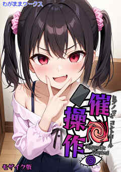 【期間限定　試し読み増量版】催●操作 -ヒプノシスコントロール- モザイク版