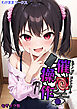 【期間限定　試し読み増量版】催●操作 -ヒプノシスコントロール- モザイク版