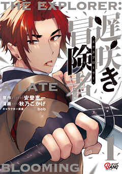 【期間限定　無料お試し版】遅咲き冒険者