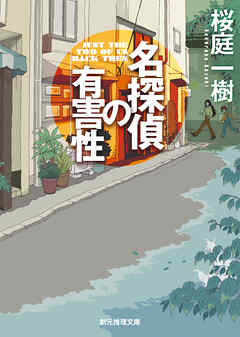 名探偵の有害性