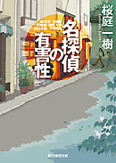 名探偵の有害性
