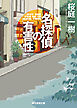 名探偵の有害性