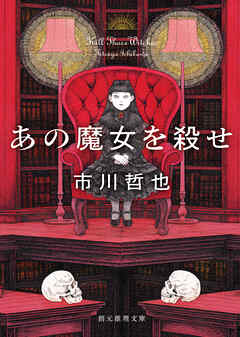 あの魔女を殺せ