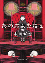 あの魔女を殺せ