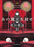 あの魔女を殺せ