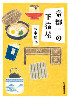 帝都一の下宿屋