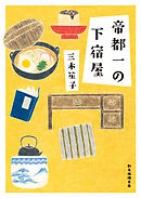 帝都一の下宿屋