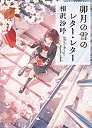 卯月の雪のレター・レター