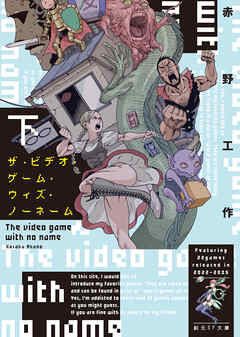ザ・ビデオ・ゲーム・ウィズ・ノーネーム　下