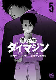 【期間限定　無料お試し版】警部補ダイマジン