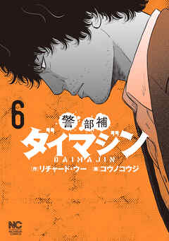 【期間限定　無料お試し版】警部補ダイマジン