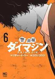 【期間限定　無料お試し版】警部補ダイマジン
