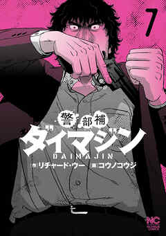 【期間限定　無料お試し版】警部補ダイマジン
