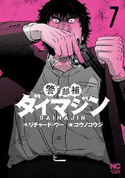 【期間限定　無料お試し版】警部補ダイマジン