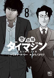 【期間限定　無料お試し版】警部補ダイマジン