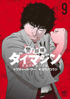 【期間限定　無料お試し版】警部補ダイマジン