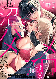 【期間限定　無料お試し版】メロすぎ朔椰（さくや）くんは私を沼にハメたがる。