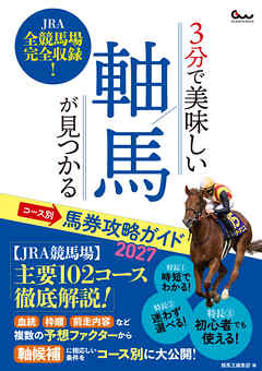 3分で美味しい軸馬が見つかる コース別馬券攻略ガイド2027