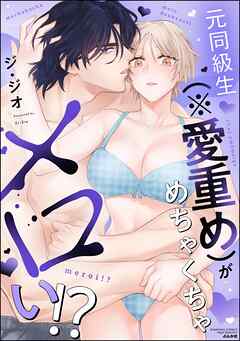 元同級生（※愛重め）がめちゃくちゃメロい！？【かきおろし漫画付】