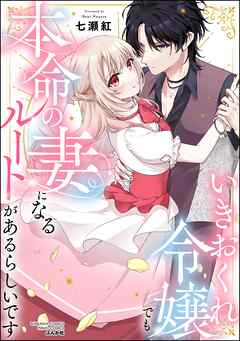 いきおくれ令嬢でも本命の妻になるルートがあるらしいです
