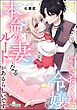 いきおくれ令嬢でも本命の妻になるルートがあるらしいです