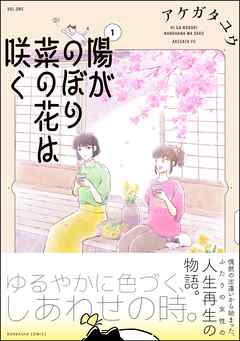 陽がのぼり菜の花は咲く