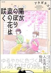 陽がのぼり菜の花は咲く