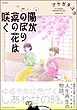 陽がのぼり菜の花は咲く【かきおろし漫画付】　（1）