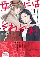 女にはそれぞれ裏がある
