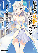 【期間限定　無料お試し版】信者ゼロの女神サマと始める異世界攻略 1.クラスメイト最弱の魔法使い