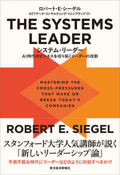 ＴＨＥ　ＳＹＳＴＥＭＳ　ＬＥＡＤＥＲ（システム・リーダー）―ＡＩ時代のビジネスを切り拓くリーダーの役割
