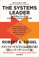 ＴＨＥ　ＳＹＳＴＥＭＳ　ＬＥＡＤＥＲ（システム・リーダー）―ＡＩ時代のビジネスを切り拓くリーダーの役割