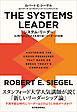 ＴＨＥ　ＳＹＳＴＥＭＳ　ＬＥＡＤＥＲ（システム・リーダー）―ＡＩ時代のビジネスを切り拓くリーダーの役割