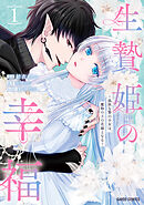 【期間限定　試し読み増量版】生贄姫の幸福　～孤独な贄の少女は、魔物の王の花嫁となる～
