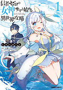 【期間限定　無料お試し版】信者ゼロの女神サマと始める異世界攻略 1