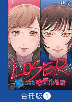 LOSER～崖っぷちモデル地獄～【合冊版】