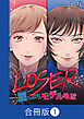 LOSER～崖っぷちモデル地獄～【合冊版】（1）